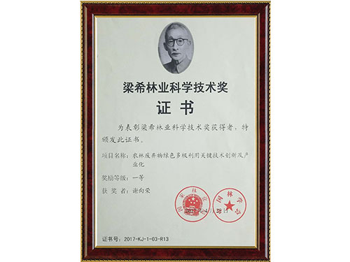 梁希林業科學技術獎證書